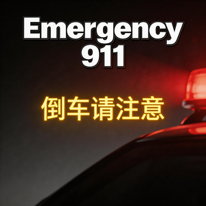 Emergency 911 + 倒车请注意