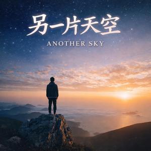 另一片天空