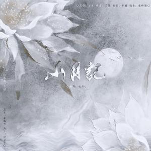 山月记
