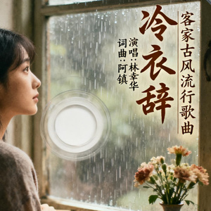 冷衣辞（客家古风流行歌曲）