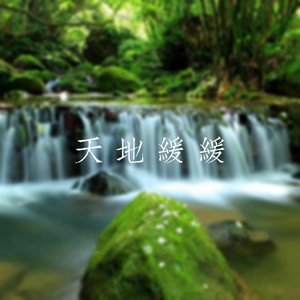 天地缓缓（Cover 伦桑）