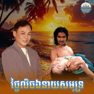 ថ្ងៃលិចឯនាយសមុទ្រ