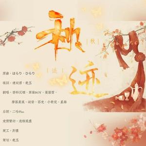 秋迹（2019心然生贺）