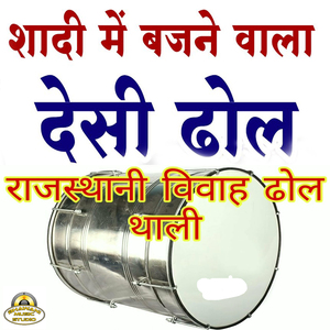 शादी में बजने वाला देसी ढोल - राजस्थानी विवाह ढोल थाली