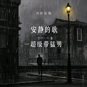 安静的歌
