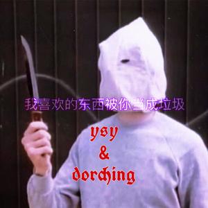 我喜欢的东西被你当成垃圾