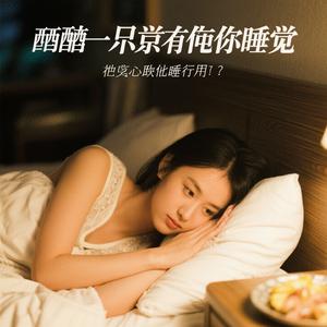 陪你醉不能陪你睡