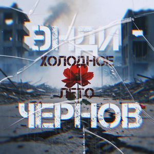 Холодное лето