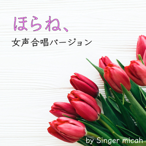 ほらね、／メゾソプラノなし (女声三部)