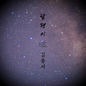 달팽이 (inst.)