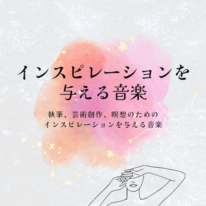 瞑想アンビエント