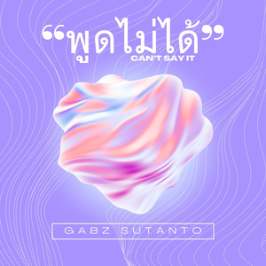 “พูดไม่ได้”