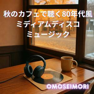 マロンカラーの午後三時