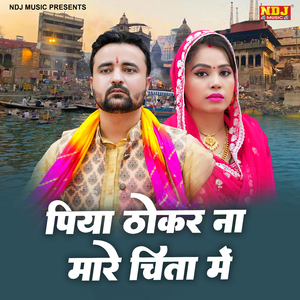 Piya Thokar Na Maare Chita Me