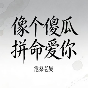 像个傻瓜拼命爱你