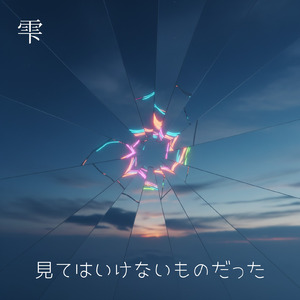 見てはいけないものだった