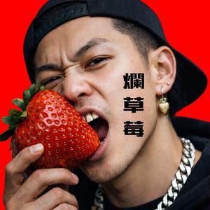 爛草莓