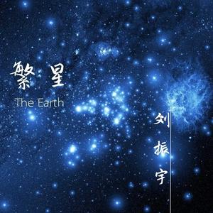繁星