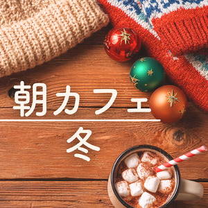 ジャズカフェミュージック 暖炉の灯りとやさしい音