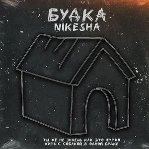 БУДКА