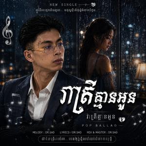 រាត្រីគ្មានអូន