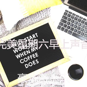 有趣星期六早上情怀