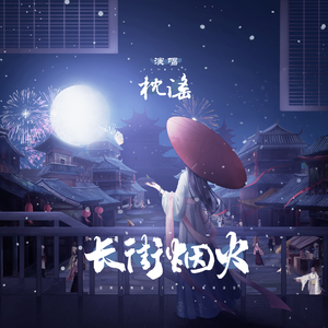 长街烟火