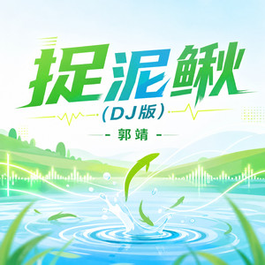 捉泥鳅