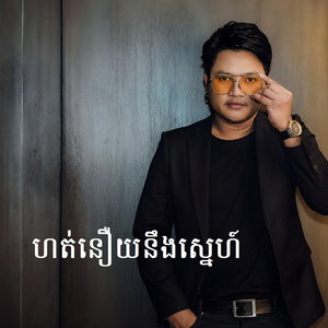 ហត់នឿយនឹងស្នេហ៍