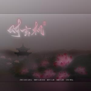 对玄机（妹妹版）（翻自 任然）