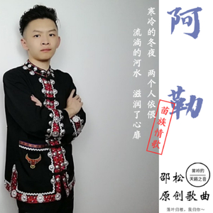 阿勒 (苗族情歌)