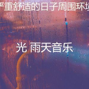 安静的雷暴声音