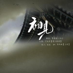 初见（翻自 叶里/余昭源）