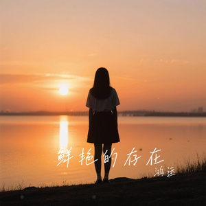 鲜艳的存在