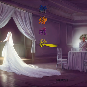新婚颂歌
