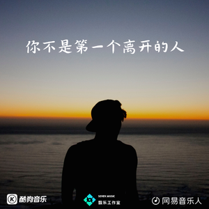 你不是第一个离开的人