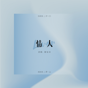 情人（男女合唱版）（翻自 蔡徐坤）