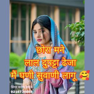 छोरा मने लाल दुपट्टा ढेजा मैं घणी सुवाणी लागू (singer Manish sakat)