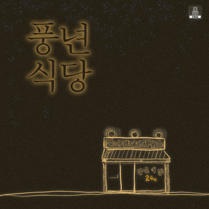 풍년식당 (Inst.)