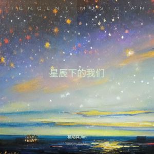 星辰下的我们