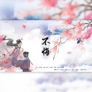 不悔（翻自 群星）