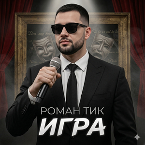Фантомный успех