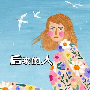 后来的人