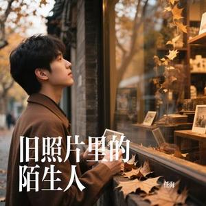 旧照片里的陌生人