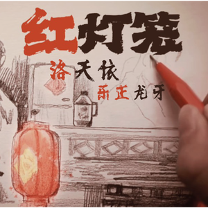 红灯笼（洛天依＆乐正龙牙ver.）