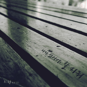 하지못한말(with김세훈)