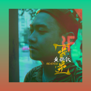 一步登天 (伴奏)