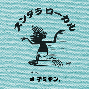 スンダラローカル節