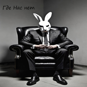 Где нас нет