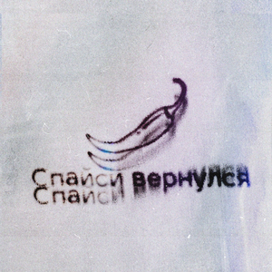 Спайси вернулся